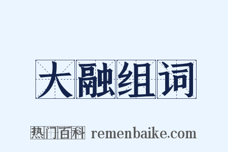 大融组词是什么意思的图片